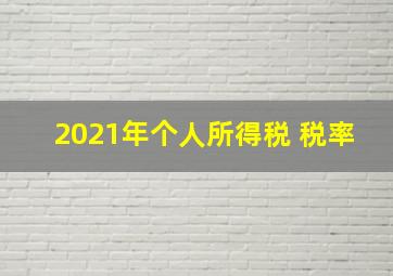 2021年个人所得税 税率